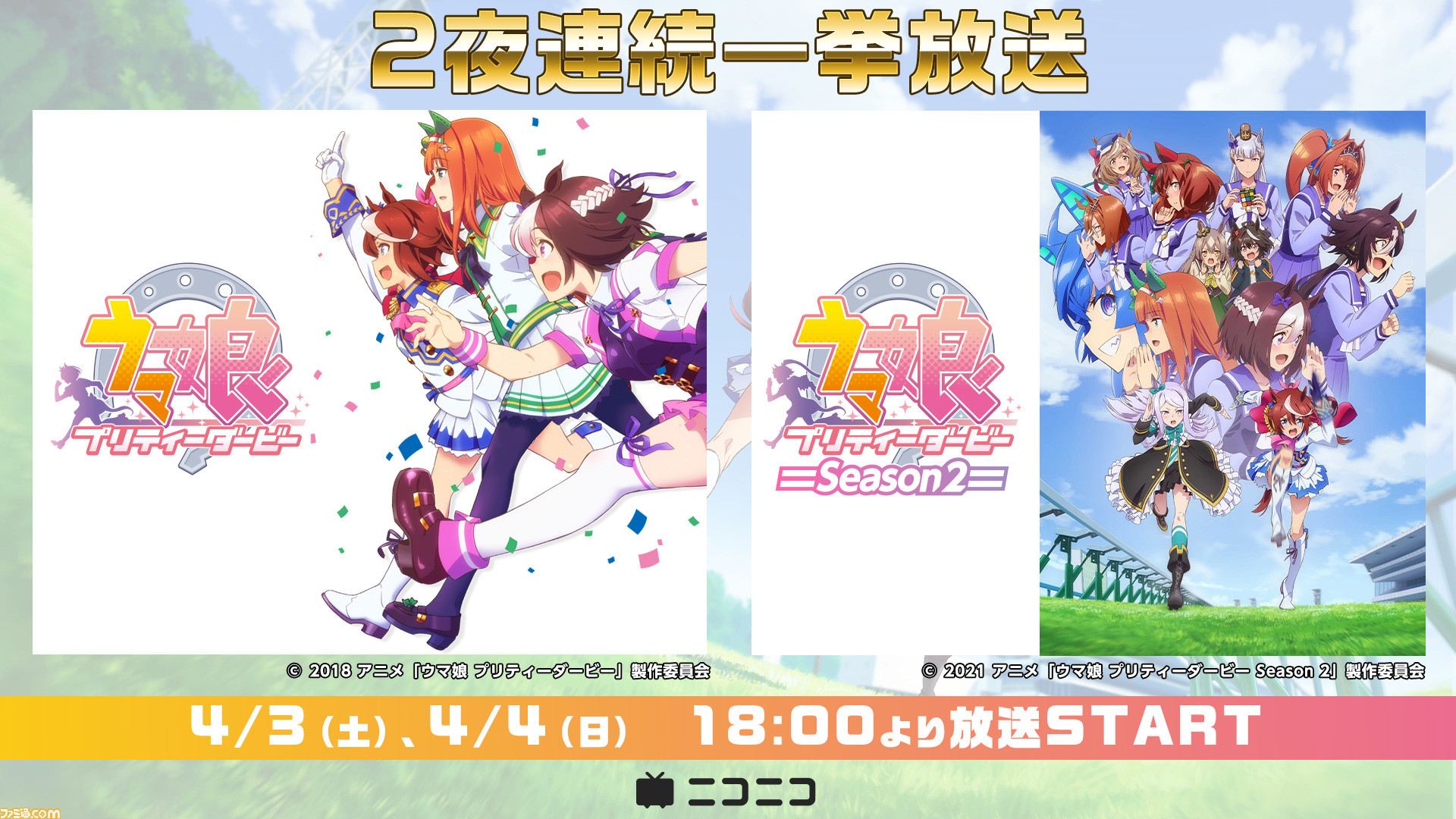 アニメ ウマ娘 シリーズが2夜連続で一挙配信 第1期は本日4月3日18時スタート うまぴょい ファミ通 Com