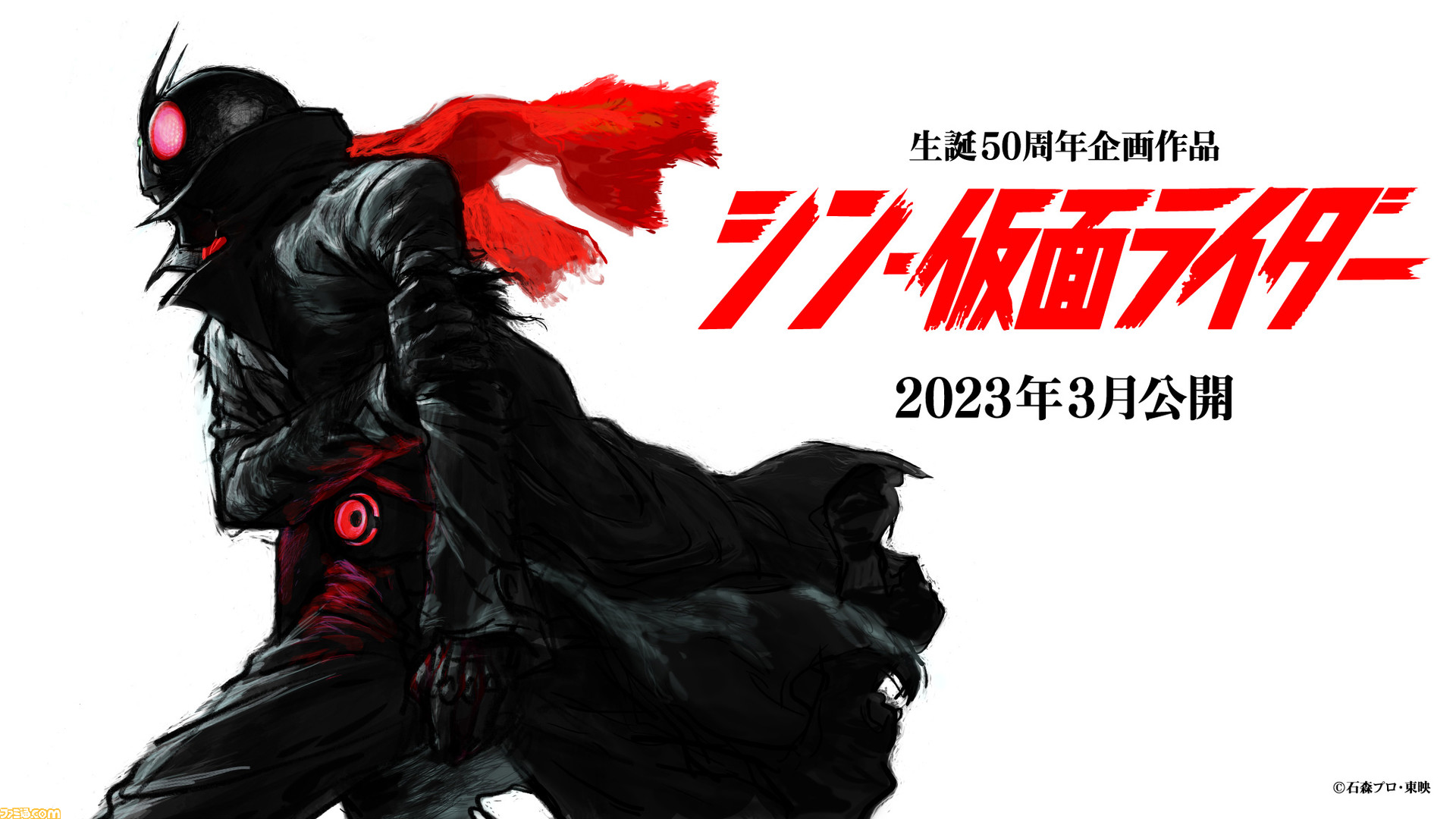 シン 仮面ライダー 23年3月公開決定 庵野秀明氏が脚本 監督を担当 ファミ通 Com シン 仮面ライダー 23年3月公開決定 庵野秀明氏が脚本 監督を担当 ファミ通 Com