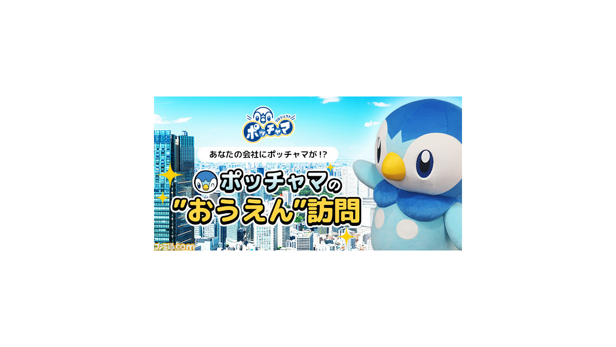 あなたの会社にポッチャマが 実際に会社に来てパワーを届けてくれる ポッチャマの おうえん 訪問を実施 ゲーム エンタメ最新情報のファミ通 Com あなたの会社にポッチャマが 実際に会社に来てパワーを届けてくれる ポッチャマの おうえん 訪問を実施 ゲーム エンタメ最新情報のファミ通 Com
