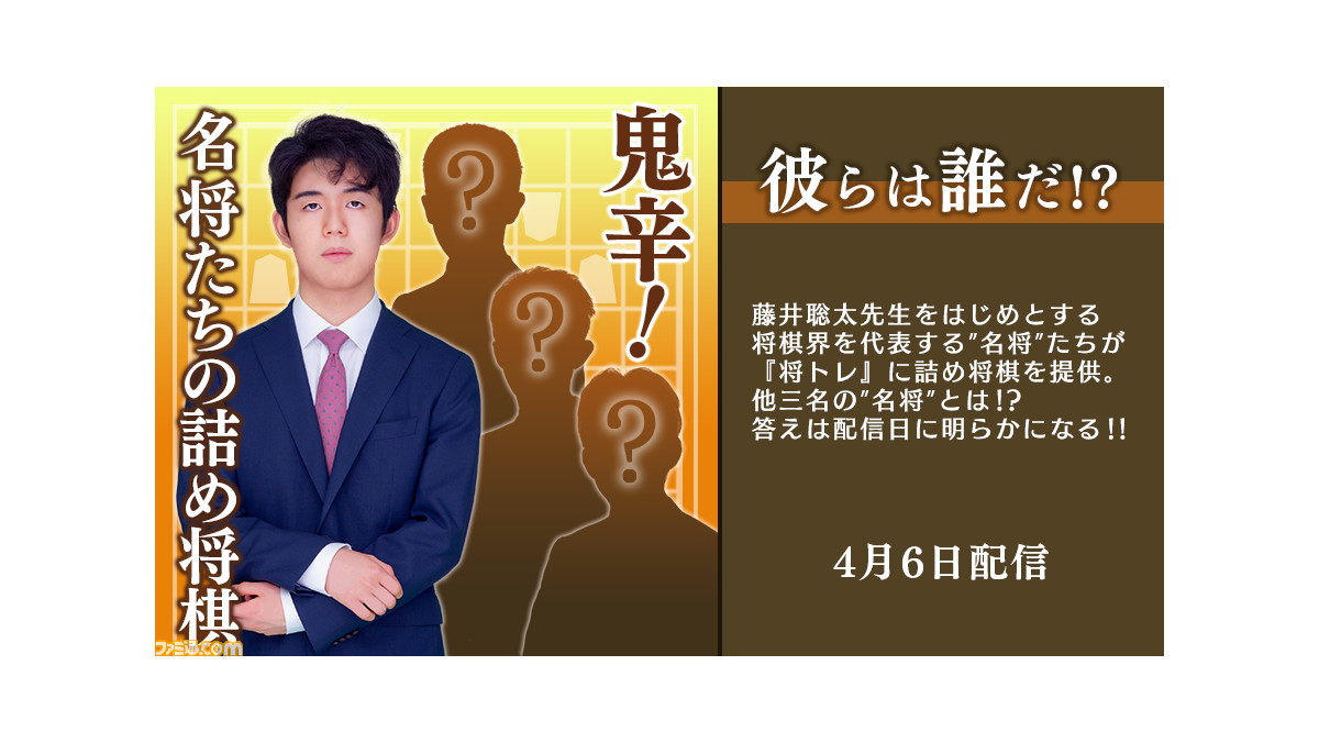 Switch『棋士・藤井聡太の将棋トレーニング』追加コンテンツ第5弾“名将