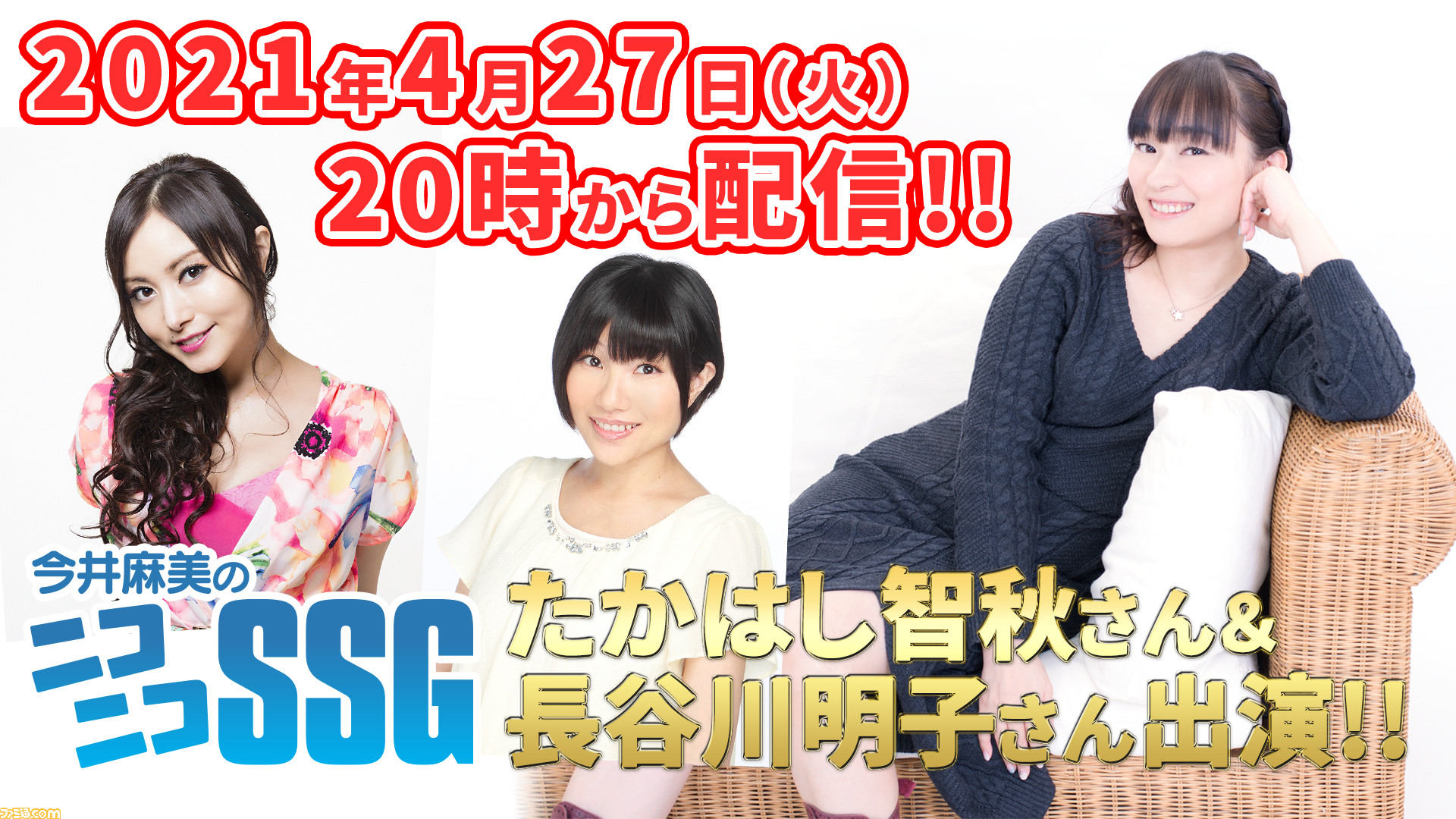 たかはし智秋さん 長谷川明子さんがゲスト出演決定 今井麻美のニコニコssg 21年4月27日配信 ファミ通 Com