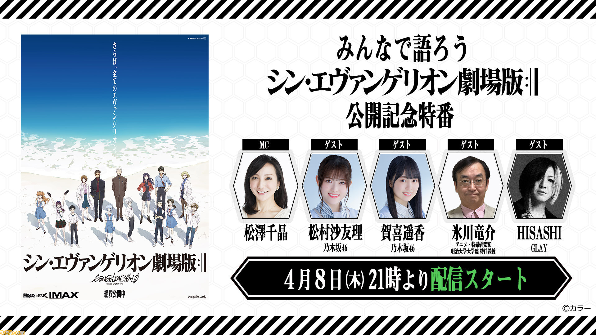 シン エヴァンゲリオン劇場版 特番が4月8日に無料配信 Hisashi Glay 松村沙友理 賀喜遥香 乃木坂46 らが語りまくる ネタバレあり ファミ通 Com