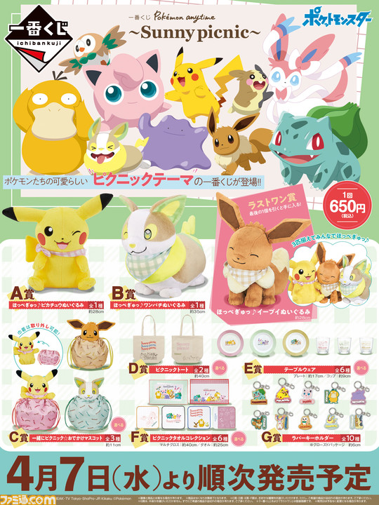 ポケモン ピクニックがテーマの一番くじが本日4 7発売 スカーフを巻いたピカチュウ ワンパチ イーブイのぬいぐるみがキュート ファミ通 Com