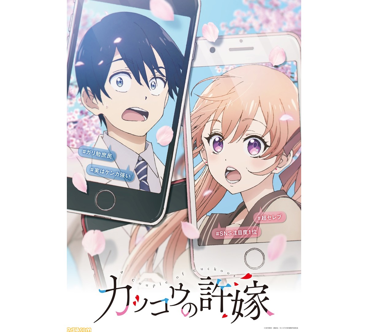 カッコウの許嫁 主人公とヒロインへの誕生日プレゼントはテレビアニメ化の発表 凪役は石川界人 エリカ役は鬼頭明里 ゲーム エンタメ最新情報のファミ通 Com