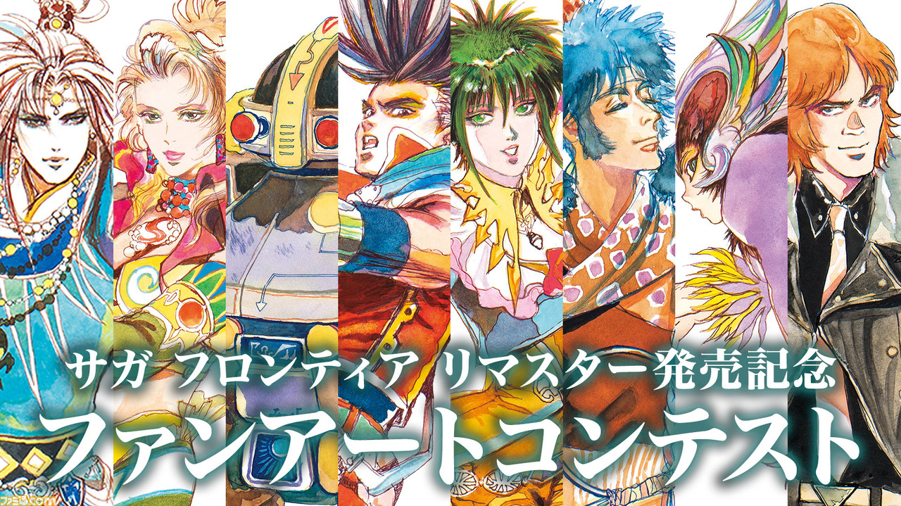 サガフロ ファンアートコンテスト開催 リマスター版の発売を サガフロ愛溢れる作品でお祝いしよう 5月9日 日 まで開催 ゲーム エンタメ最新情報のファミ通 Com