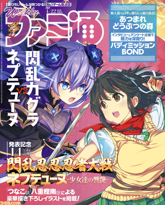 『閃乱忍忍忍者大戦ネプテューヌ -少女達の響艶-』夢のコラボタイトル最新情報! 『バディミッション BOND』振り返り特集&『『あつまれ どうぶつの森』1周年記念企画(2021年4月8日発売号)【今週の週刊ファミ通】