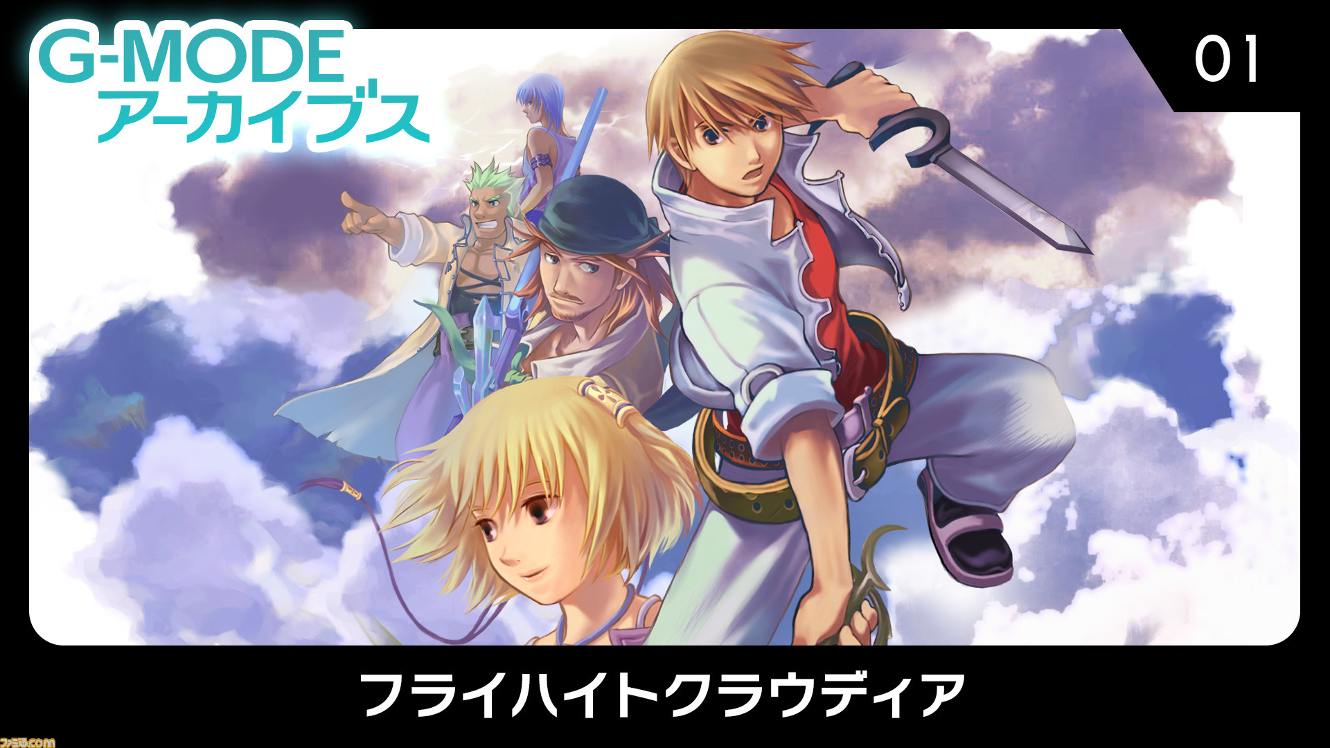 フィーチャーフォンゲーム復刻プロジェクト G Modeアーカイブス がsteamに対応 第1弾タイトルとして フライハイトクラウディア が配信開始 ゲーム エンタメ最新情報のファミ通 Com