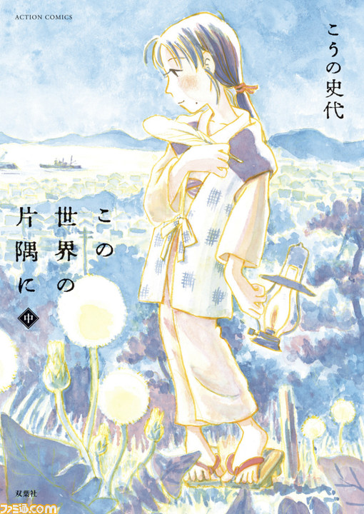 漫画 この世界の片隅に 戦時中も健気に生きていく主人公 すず 深い余韻を残す 夫婦の絆 も必見の名作 Kindle Unlimitedおすすめ ファミ通 Com