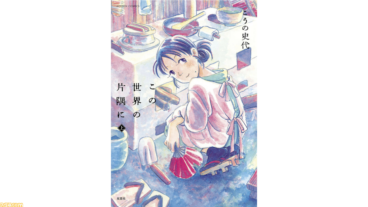 漫画 この世界の片隅に 戦時中も健気に生きていく主人公 すず 深い余韻を残す 夫婦の絆 も必見の名作 Kindle Unlimitedおすすめ ゲーム エンタメ最新情報のファミ通 Com 漫画 この世界の片隅に 戦時中も健気に生きていく主人公 すず 深い余韻を残す 夫婦の絆 も必見の名作 Kindle Unlimitedおすすめ ゲーム エンタメ最新情報のファミ通 Com