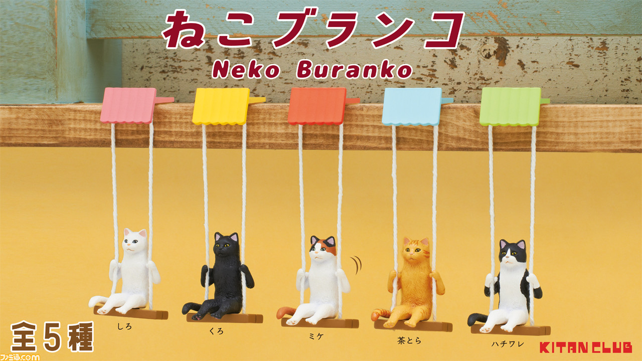 新フィギュア“ねこブランコ”4月20日よりカプセルトイに登場。しろ