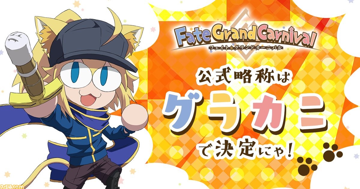 Fgo アニメ Fate Grand Carnival の公式略称が グラカニ に決定 ファミ通 Com