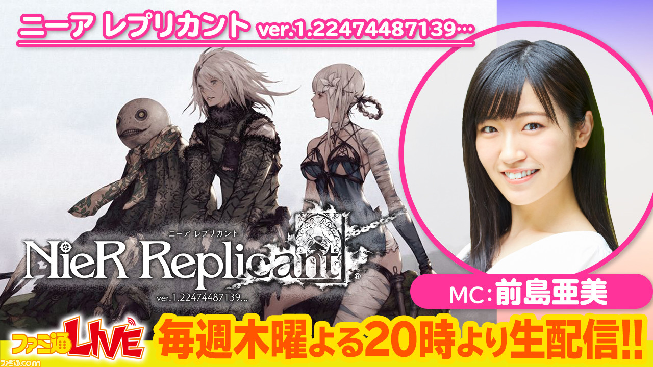 4 22 木 配信 Nier Replicant ニーア レプリカント Ver 1 特集 ファミ通live ゲーム エンタメ最新情報のファミ通 Com