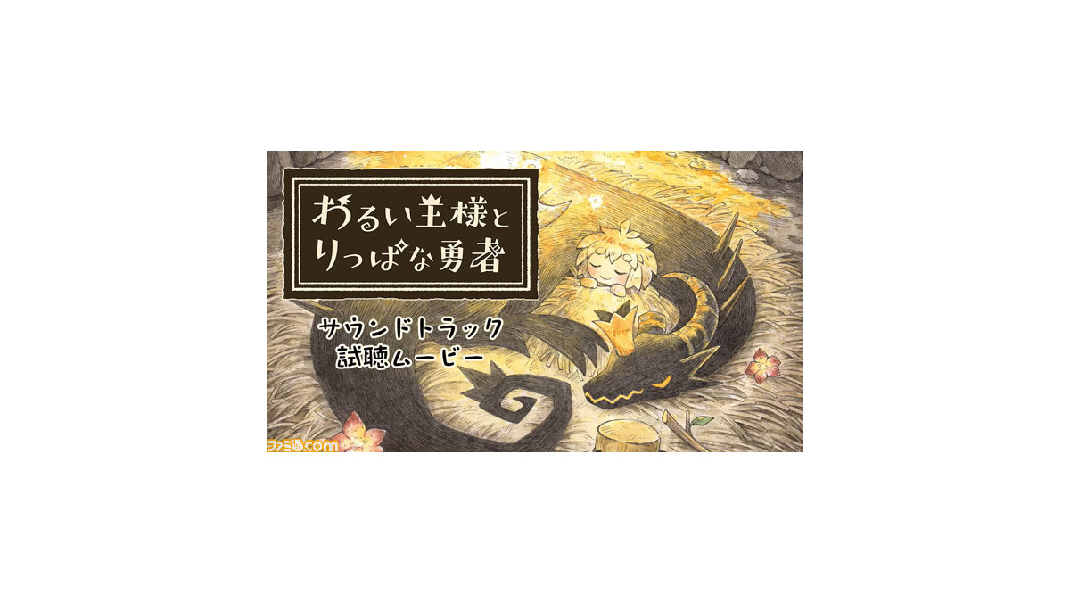 PS4/Switch『わるい王様とりっぱな勇者』のサントラ試聴動画が公開