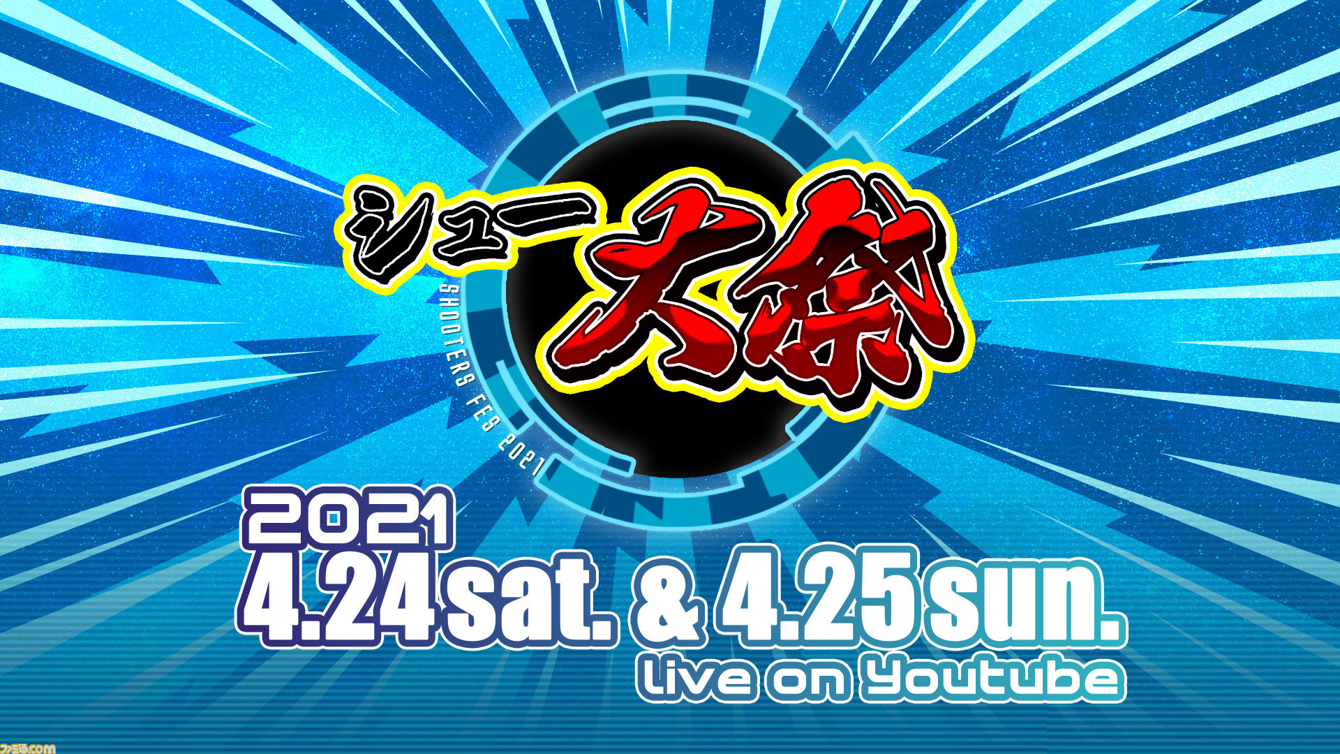 シュー大祭 シューティングゲーム大感謝祭 4月24日 25日に開催 ゲーセンミカドyoutubeチャンネルで最新情報 ゲームプレイを2日連続配信 ファミ通 Com シュー大祭 シューティングゲーム大感謝祭 4月24日 25日に開催 ゲーセンミカドyoutubeチャンネルで最新情報 ゲームプレイを2日連続配信 ファミ通 Com