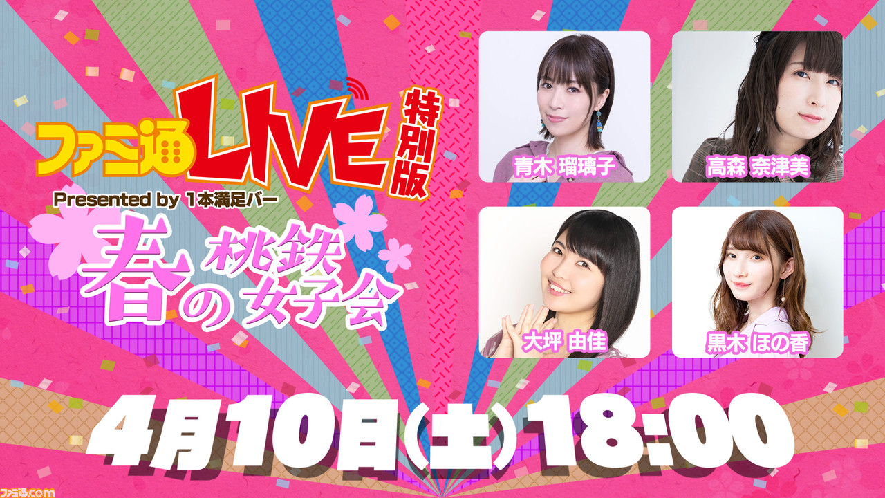 ファミ通ゆかりの女性声優陣が 桃鉄 を遊びながら1本満足バーの魅力を紹介する特別番組が4月10日18時より配信 サイン入りチェキなどが当たるキャンペーンも実施 ファミ通 Com