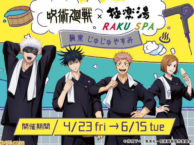 呪術廻戦 極楽湯コラボキャンペーン 極楽じゅじゅやすみ が4月23日より開催 描き下ろしグッズや五条悟 術式順転 蒼 の湯などのコラボ風呂が登場 ファミ通 Com 呪術廻戦 極楽湯コラボキャンペーン 極楽じゅじゅやすみ が4月23日より開催 描き下ろしグッズや五条悟 術式順転 蒼 の湯などのコラボ風呂が登場 ファミ通 Com