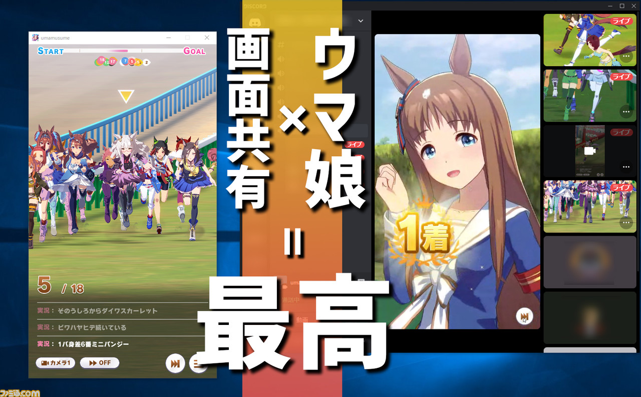 ウマ娘 画面共有しながら遊ぶと超楽しい Discord を活用すると最高に興奮することが判明 やりかたも解説 ゲーム エンタメ最新情報のファミ通 Com ウマ娘 画面共有しながら遊ぶと超楽しい Discord を活用すると最高に興奮することが判明 やりかたも解説 ゲーム エンタメ最新情報のファミ通 Com