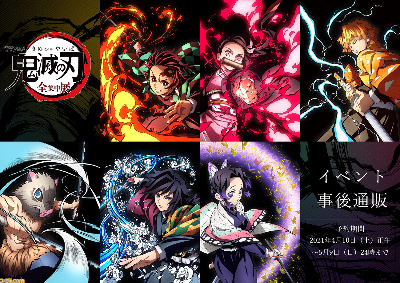 鬼滅の刃』全集中展グッズの通販が本日（4/10）12時開始。展示内容を