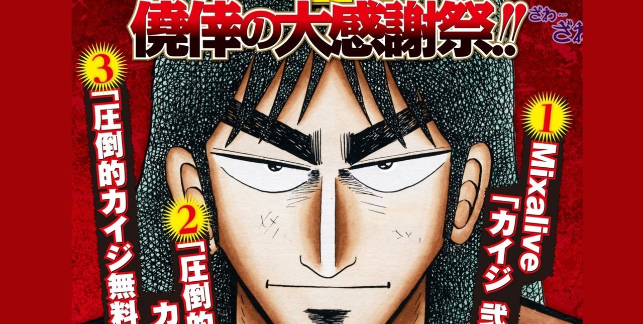 マンガ カイジ 無料公開開始 初期3部作の限定ジャンケン 鉄骨渡り 沼など圧倒的名勝負を一気読み ゲーム エンタメ最新情報のファミ通 Com