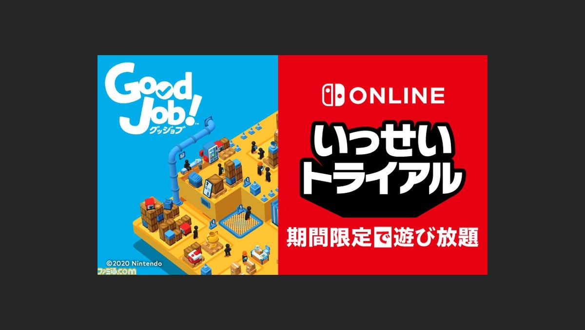お仕事パズルアクション Good Job が期間限定で遊び放題 4 19よりnintendo Switch Online加入者限定 いっせいトライアル に登場 ファミ通 Com