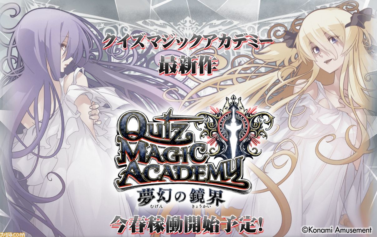 クイズマジックアカデミー 最新作 夢幻の鏡界 が近日稼働予定 輝望の刻 からの引き継ぎ方法が公開 ファミ通 Com