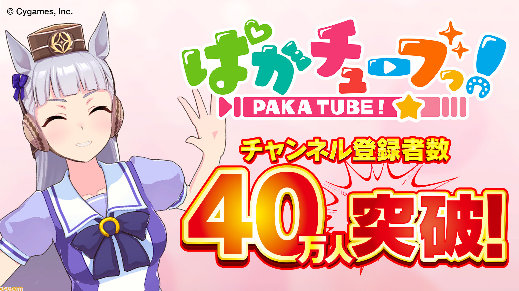 ウマ娘 公式youtubeチャンネル ぱかチューブっ 登録者数40万人突破を記念してマニーやサポートptがプレゼント ファミ通 Com ウマ娘 公式youtubeチャンネル ぱかチューブっ 登録者数40万人突破を記念してマニーやサポートptがプレゼント ファミ通 Com