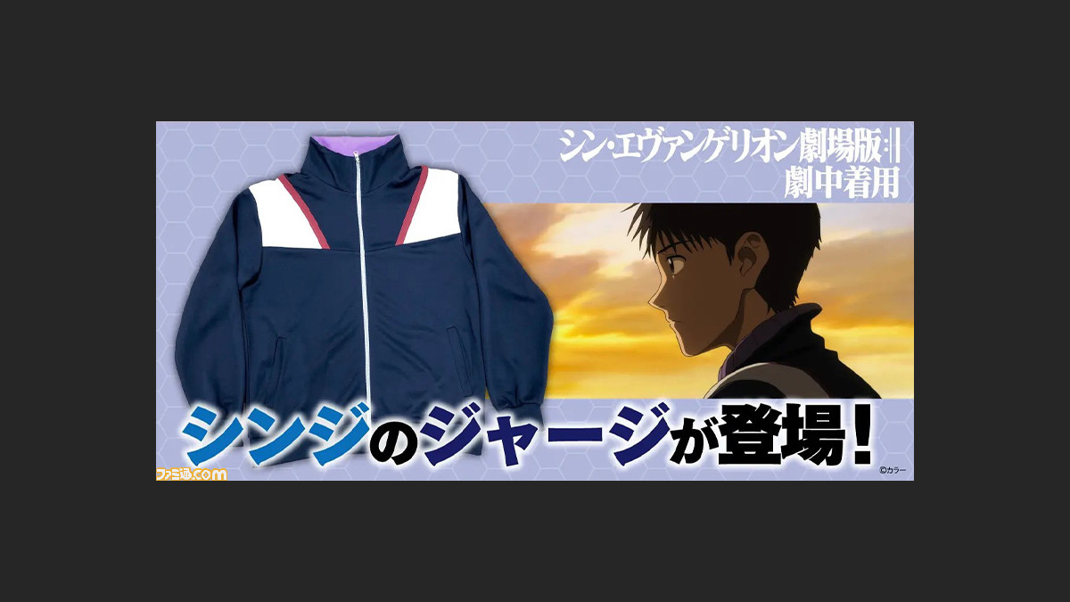 シン エヴァンゲリオン劇場版 冒頭でシンジが着ていたジャージがそのまま商品化して予約開始 ゲーム エンタメ最新情報のファミ通 Com