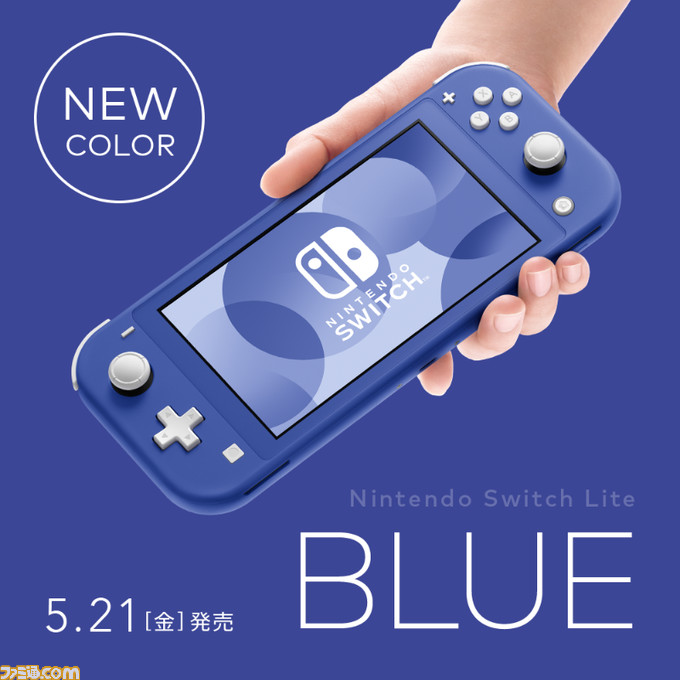 Switch Liteの新色“ブルー”が5月21日に発売。ニンテンドー