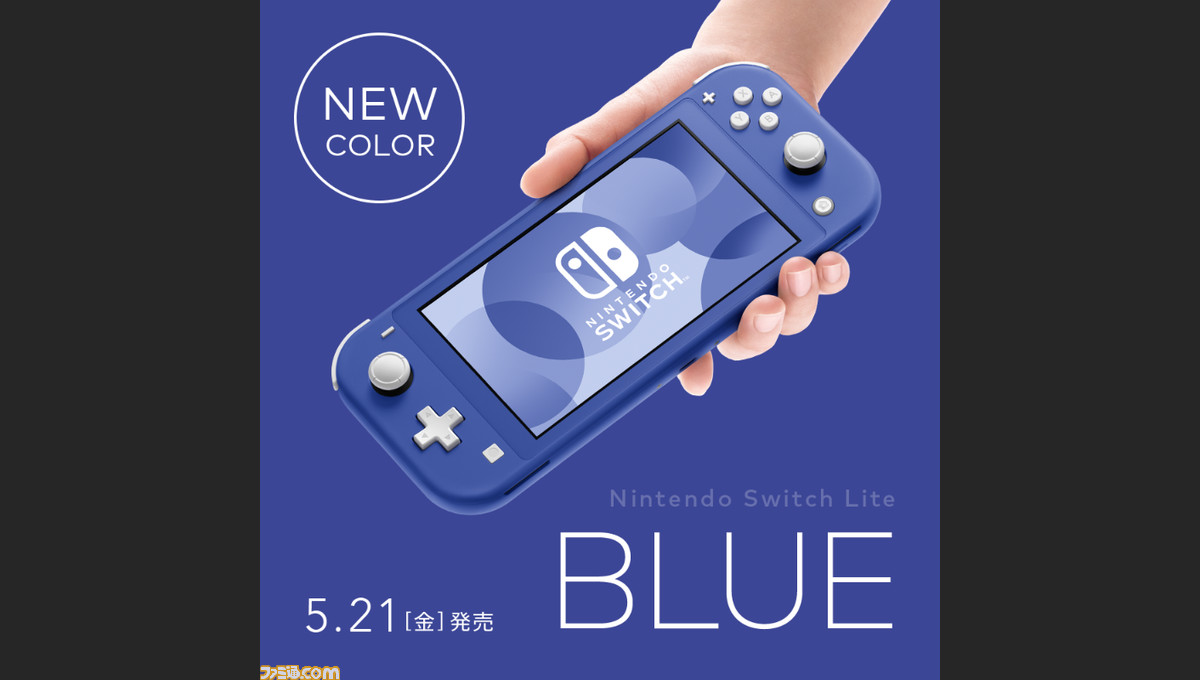 Switch Liteの新色“ブルー”が5月21日に発売。ニンテンドースイッチ ライトとしては5色目のカラー 