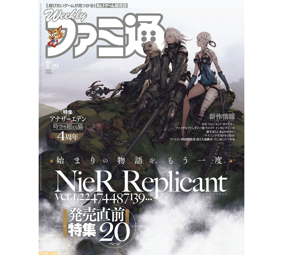 ニーア レプリカント Ver 1 22 発売直前特集 アナザーエデン 4周年記念企画 サガフロ リマスター 配信記念情報も 21年4月15日発売号 今週の週刊ファミ通 ファミ通 Com