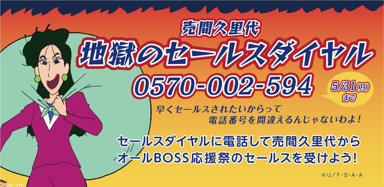 Boss クレヨンしんちゃん コラボ特別企画が開催 隠れ人気キャラクター 売間久里代から 地獄のセールス電話 を受けられる ファミ通 Com