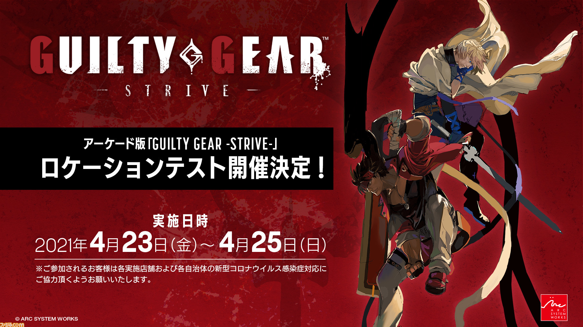 アーケード版『ギルティギア ストライヴ』ロケーションテストが4