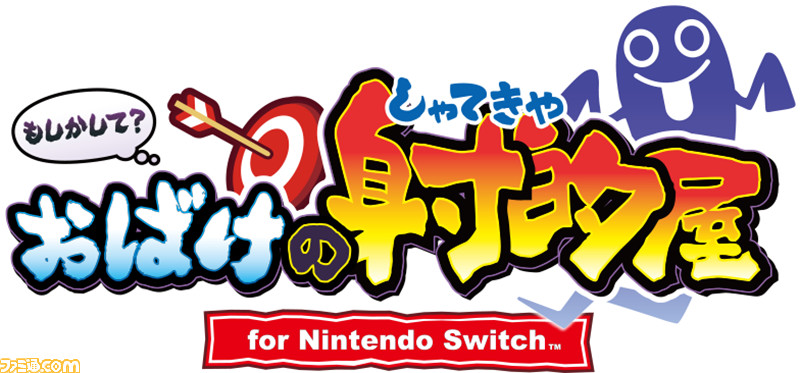 メダルゲーム もしかして おばけの射的屋 Switch版が7月1日に発売 パーティーモードなどのオリジナル要素を盛り込んでパワーアップ ファミ通 Com