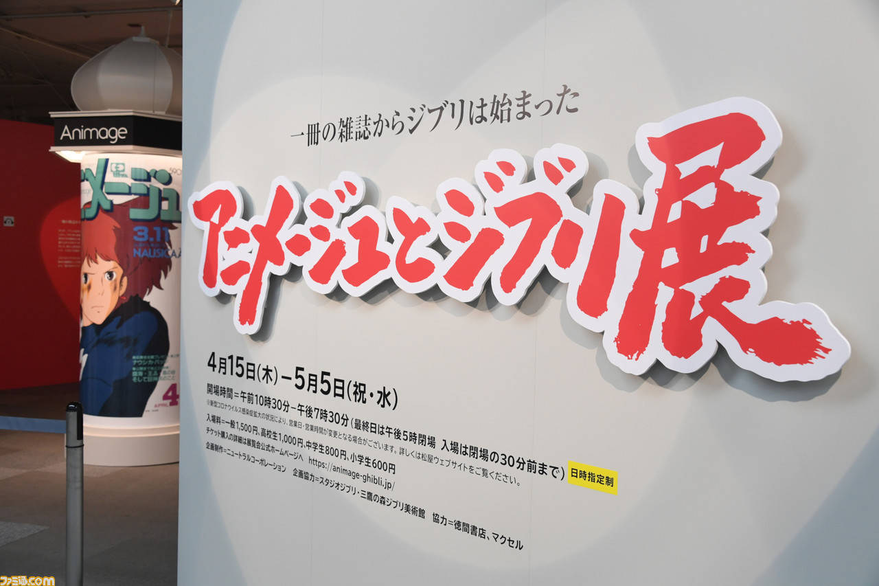 アニメージュとジブリ展 一冊の雑誌からジブリは始まった 内覧会リポート 島本須美さんも感嘆 アニメ文化の基礎を築いた時代の資料を多数展示 ファミ通 Com