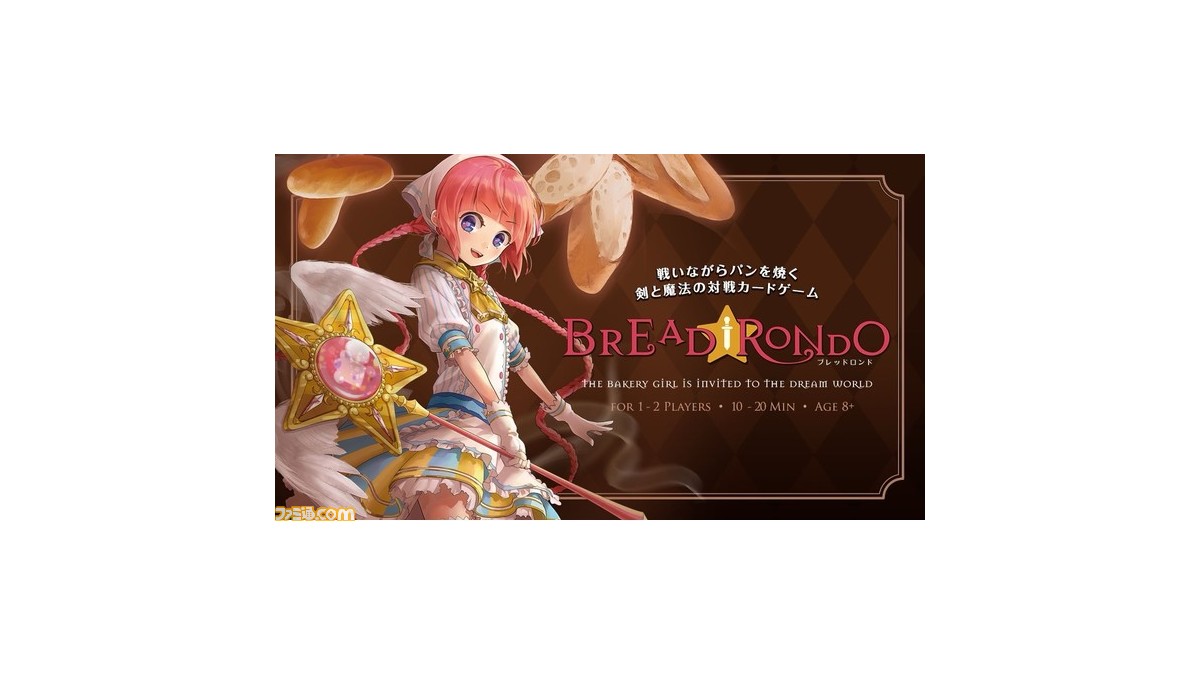 ゲムマ21春イチオシ の Bread Rondo はボードゲーム界の二大巨頭によるコラボ作 パン屋の少女が悪夢の中でカード対戦 ゲーム エンタメ最新情報のファミ通 Com