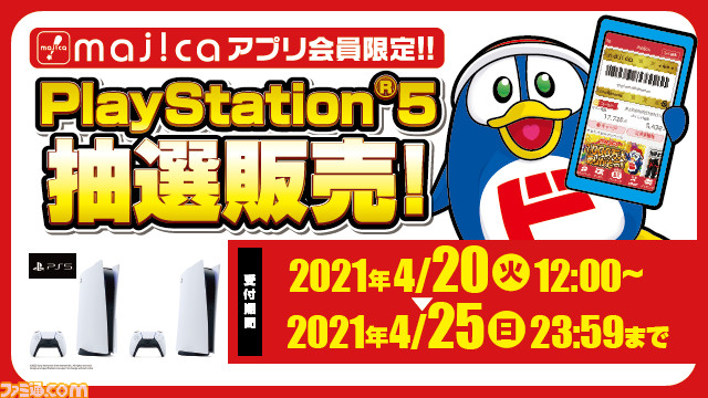 Ps5 ドン キホーテで抽選販売の受付が4月日12時よりスタート Majicaアプリ会員限定 ゲーム エンタメ最新情報のファミ通 Com Ps5 ドン キホーテで抽選販売の受付が4月日12時よりスタート Majicaアプリ会員限定 ゲーム エンタメ最新情報のファミ通 Com