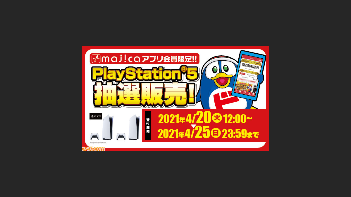 Ps5 ドン キホーテで抽選販売の受付が4月日12時よりスタート Majicaアプリ会員限定 ファミ通 Com Ps5 ドン キホーテで抽選販売の受付が4月日12時よりスタート Majicaアプリ会員限定 ファミ通 Com