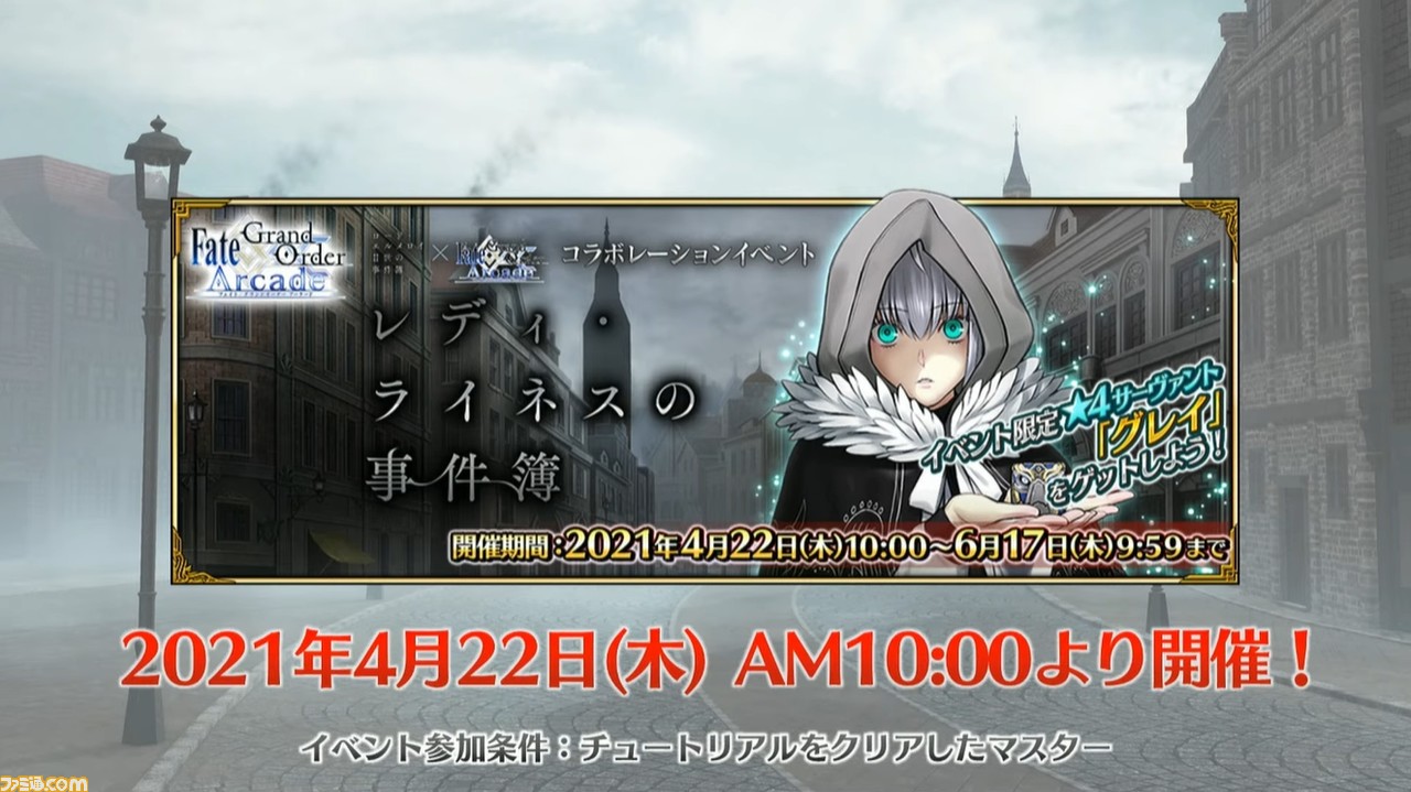 Fgoアーケード 事件簿コラボイベントでグレイと司馬懿 ライネス が実装 4 16公式生放送まとめ ファミ通 Com