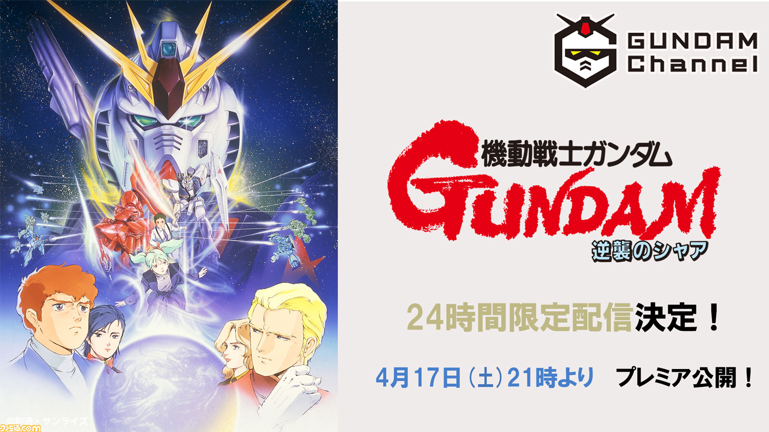 映画『機動戦士ガンダム 逆襲のシャア』が4月17日21時より24時間限定でYouTubeにて無料配信、“ガンダムチャンネル”登録者数が93万人