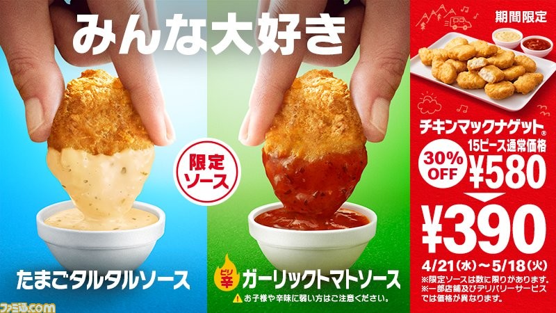 マクドナルド】ナゲットに“たまごタルタルソース”＆“ピリ辛ガーリックトマトソース”が4月21日より新登場！ - ファミ通.com