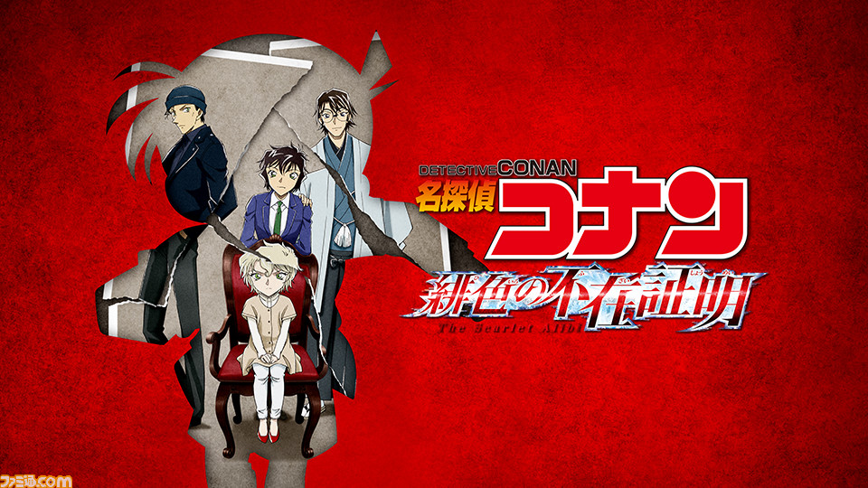 名探偵コナン 緋色の不在証明 5月11日よりhuluで先行配信決定 劇場版23作品や赤井秀一 赤井ファミリー 特集が配信中 ファミ通 Com