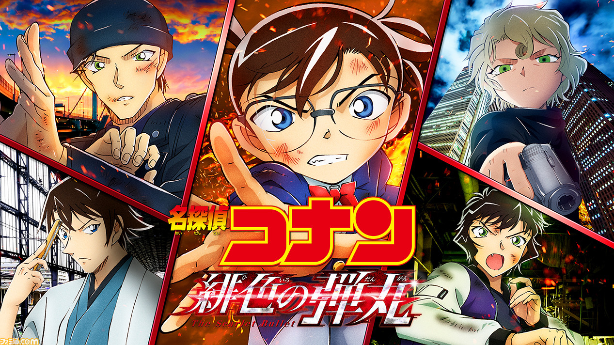 名探偵コナン 緋色の不在証明 5月11日よりhuluで先行配信決定 劇場版23作品や赤井秀一 赤井ファミリー 特集が配信中 ファミ通 Com