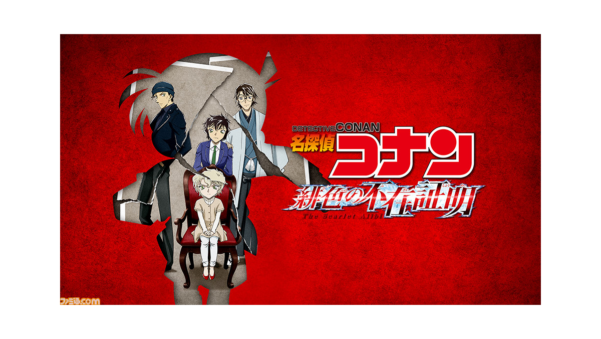 名探偵コナン 緋色の不在証明 5月11日よりhuluで先行配信決定 劇場版23作品や赤井秀一 赤井ファミリー 特集が配信中 ファミ通 Com