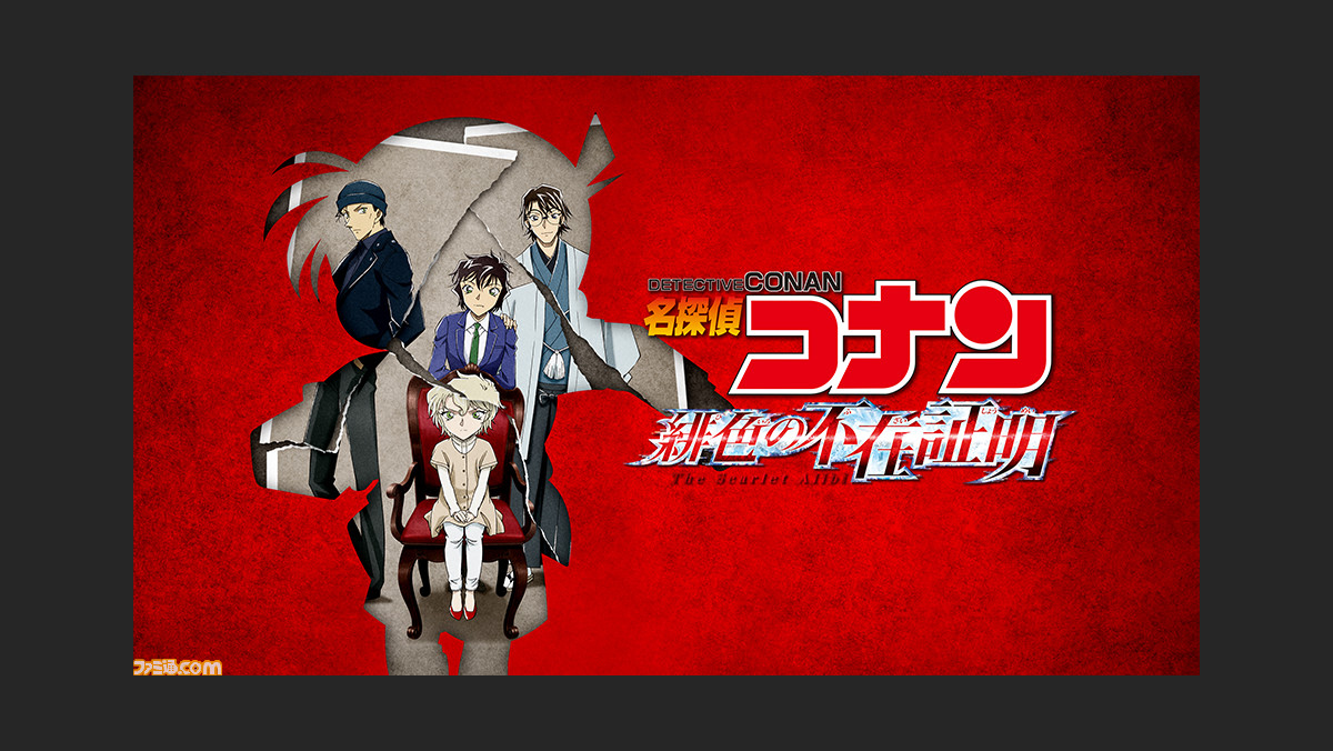 名探偵コナン 緋色の不在証明 5月11日よりhuluで先行配信決定 劇場版23作品や赤井秀一 赤井ファミリー 特集が配信中 ファミ通 Com