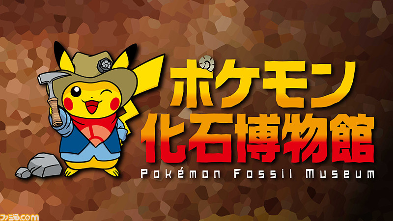 ポケモン化石博物館 が巡回展として開催決定 7月4日より北海道の三笠市立博物館からスタート ゲーム エンタメ最新情報のファミ通 Com ポケモン化石博物館 が巡回展として開催決定 7月4日より北海道の三笠市立博物館からスタート ゲーム エンタメ最新情報のファミ通 Com