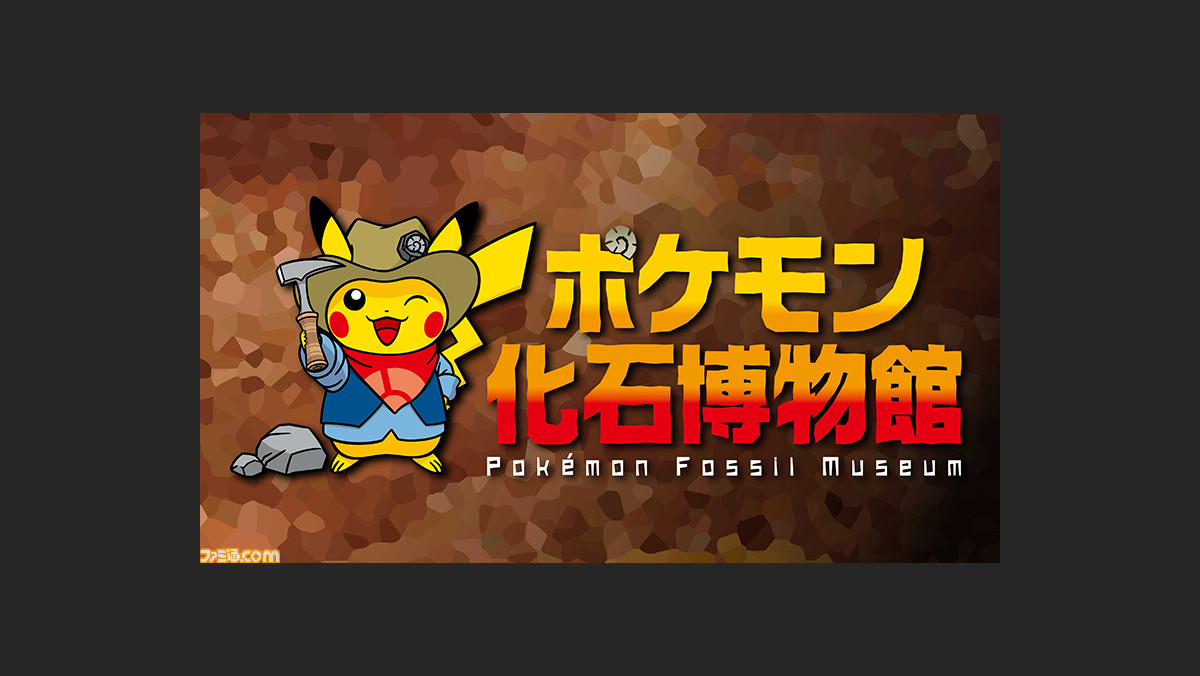 ポケモン化石博物館 が巡回展として開催決定 7月4日より北海道の三笠市立博物館からスタート ゲーム エンタメ最新情報のファミ通 Com