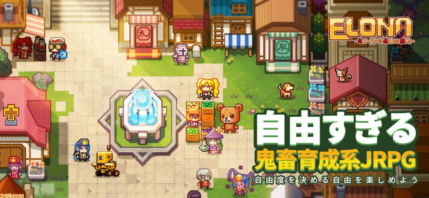 スマホゲーム Elona Mobile 本日4 に配信開始 高自由度とやりごたえ満載のローグライクrpg 鬼畜な要素は原作そのまま ファミ通 Com