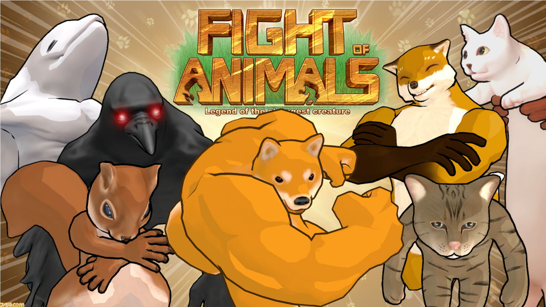 Fight Of Animals ファイト オブ アニマルズ レビュー ネタゲーの皮をかぶったガチの格闘ゲームでした ファミ通 Com
