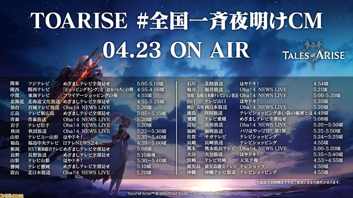 テイルズ オブ アライズ 60秒の特別版テレビcm放映決定 明日4月23日早朝5時頃の夜明けに一斉放映 ゲーム エンタメ最新情報のファミ通 Com