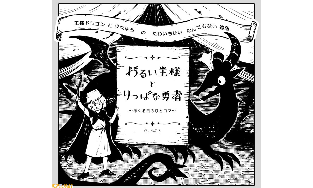 わるい王様とりっぱな勇者 公式サイトにて漫画家のながべ氏によるコラボ漫画が公開 ファミ通 Com わるい王様とりっぱな勇者 公式サイトにて漫画家のながべ氏によるコラボ漫画が公開 ファミ通 Com
